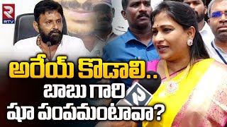 Vangalapudi Anitha Comments On Kodali Nani  అరేయ్ కొడాలి  Anitha After Oath Speech  RTV [upl. by Onit604]