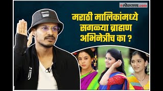 मराठी मालिकांमध्ये सगळ्या ब्राह्मण अभिनेत्रीच का  Sujay Dahake  Brahmin actresses [upl. by Reyotal]