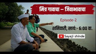 मित्र गावाचा  जिवाभावाचा  Ep 1  Sayaji amp Shivaji 🤗  Sayaji Shinde🏡🌳 [upl. by Hauser539]