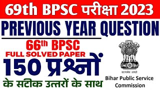 66th BPSC PRE PT QUESTION PAPER ANSWER KEY FULL  Bpsc privious year question discussion [upl. by Airpac523]