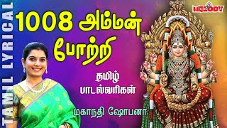 1008 Amman Pottri with Tamil Lyrics  Mahanadhi Shobana  Amman Potri  Melody Bakthi [upl. by Annayat847]