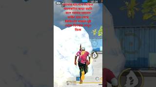 Free fire  হবো একদিন ভাইরাল আমার চ্যানেলটা ডাউন হয়ে যাচ্ছে পারলে ভিডিওটা তিনচারবার দেখুন [upl. by Lentha489]