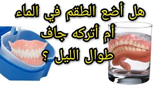 هل أضع طقم الأسنان المتحرك في الماء أم أتركه جاف طوال الليل ؟ Prothèse dentaire amovible [upl. by Safir]