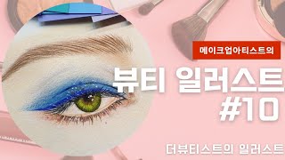 10 아이메이크업 뷰티일러스트 1일1그림 프로젝트 beauty illustration 메이크업일러스트  눈그림  블루컬러메이크업  눈동자표현  메이크업드로잉 [upl. by Ytsihc]