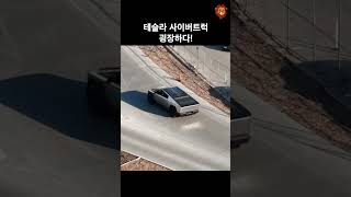 사이버트럭 충돌 테스트 차량 유출 사진과 드라이빙 영상 테슬라 사이버트럭 tsla [upl. by Irolam]