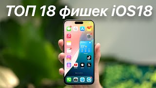 ТОП 18 фишек iOS 18 [upl. by Lebiram674]