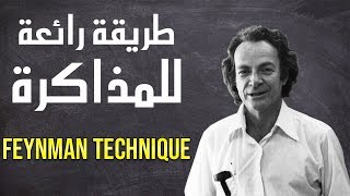 طريقة رائعة للمذاكرة  FEYNMAN TECHNIQUE [upl. by Bernice]