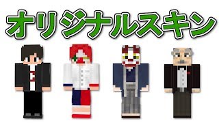 オリジナルスキンの作り方講座 Minecraft [upl. by Foscalina235]