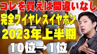 完全ワイヤレスイヤホン オススメランキング トップ10！ガチで選んだ2023年上半期ベストはコレだ！【レビュー】 [upl. by Heppman]