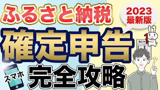 【ふるさと納税】スマホで簡単に確定申告する方法（2023年最新版：eTax） [upl. by Enimaj835]