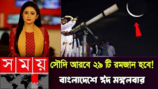 সুখবর এইমাত্র সৌদি আরবে জানা গেল বাংলাদেশে ঈদ হবে বৃহস্পতিবার ঈদ হবে কবে Eid hobe kobe Eid news [upl. by Assetan]