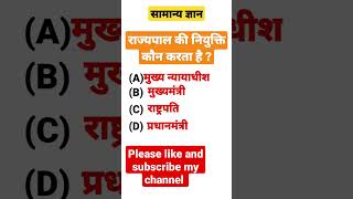 राज्यपाल की नियुक्ति कौन करता है  Gk question ssc exam PCS Exam Important gkshort video viral [upl. by Assyla]