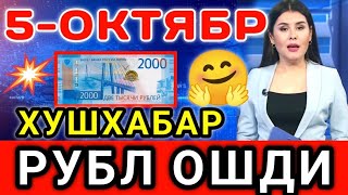 🤗 👍ХУШХАБАР РУБЛ КУРСИ ОШМОКДА  Узбекистонда доллар ва рубл курси бугун  dollar va rubl kursi [upl. by Aihsemek817]