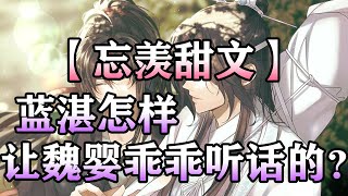 【忘羡甜文】蓝湛怎样让魏婴乖乖听话的？wangxian 忘羡 忘羡同人故事 audiobook wangxianfanfiction [upl. by Risteau]