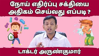 நோய் எதிர்ப்பு சக்தியை அதிகரிப்பது எப்படி  How to increase immunity  Dr Arunkumar [upl. by Beedon881]