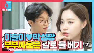 박성광♥이솔이 先 사과로 사르르 풀린 신혼부부ㅣ동상이몽2  너는 내 운명Dong Sang 2ㅣSBS ENTER [upl. by Keely]