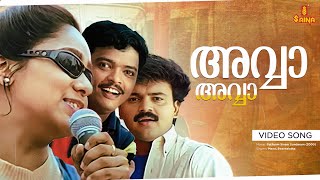 Avva Avva Video Song  Kunchacko Boban  Aswathy Menon  Kaithapram  Vidyasagar  Mano Swarnalatha [upl. by Spatz]