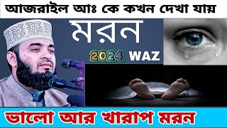 ভালো আর খারাপ মৃত্যু  Mizanur Rahman azhari waz  Azhari Waz 2024 [upl. by Cormack]