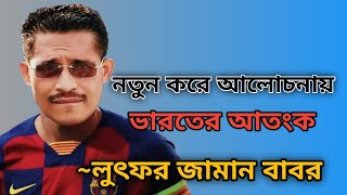 কে এই লুৎফর জামান বাবর  Lutfor zaman babor  BNP Leader  Seven Sisters  Raju S Ahmed [upl. by Austin]