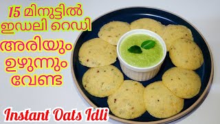 Instant Oats idli അരിയും ഉഴുന്നും ഇല്ലാതെ 15 മിനുട്ടിൽ ഇഡലി ഉണ്ടാക്കാം weight loss recipe [upl. by Ynafets]