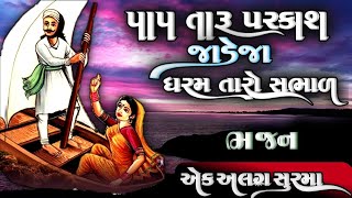 pap taru prakash jadeja dharam taro sambhal  પાપ તારું પરકાશ જાડેજા ધરમ તારો સભાળ [upl. by Isacco]