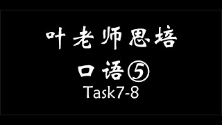 叶老师思培口语78（第十一期视频） Celpip Speaking78 [upl. by Thibault]