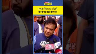 Pakistan जिंदाबाद बोलने वालों पर क्या बोले CM Himanta shorts himanta pakistan haryanaelections [upl. by Siradal]