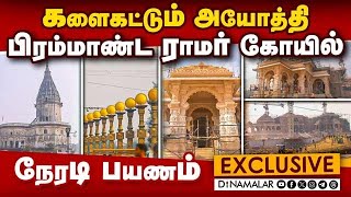 பிரம்மாண்ட ராமர் கோயில் Exclusive காட்சிகள்  களைகட்டும் அயோத்தி  நேரடி பயணம் [upl. by Zilevi689]