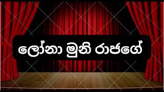 Lona Muni RajageWith Lyrics ලෝනා මුනි රජාගේ  OL AL ප්‍රායෝගික පරීක්ෂණය ටනාට්‍ය ගීත [upl. by Medorra442]