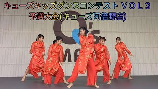 【4K】キューズ キッズダンスコンテスト vol 3 予選大会 キューズ 阿倍野店 393 [upl. by Akcimahs]