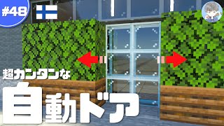 【マインクラフト】超簡単な自動ドアの作り方｜高層ビルの1階に設置する 48【統合版】 [upl. by Helban]