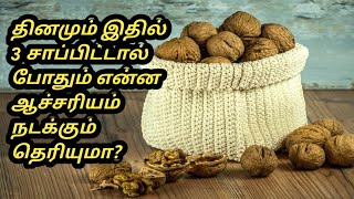 இதில் 3 சாப்பிட்டால் போதும் என்ன ஆச்சரியம் நடக்கும் தெரியுமா  Walnut benefits Tamil  health tips [upl. by Yanad]