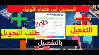 فتح حسابب جديد في فضاء الأولياء ثم تفعيله ثم طلب تحويل بالتفصيل2025 [upl. by Bowers]