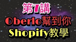 【 Shopify教學】Oberlo如何幫你唔使幾秒加入產品？廣東話教學 7 [upl. by Leoni958]