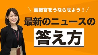 最近のニュースを面接で聞かれたら？ 人柄をアピールするチャンス [upl. by Seymour]