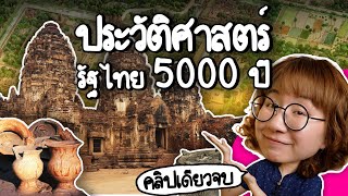 ประวัติศาสตร์รัฐไทย 5000 ปี คลิปเดียวจบ  Point of View [upl. by Enerod]