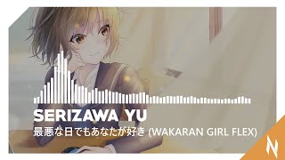 芹澤 優  最悪な日でもあなたが好き WAKARAN GIRL FLEX [upl. by Gunnar]