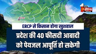 कूल नदी से शुरू होगा ERCP का सफर  First India Exclusive [upl. by Eiryk]