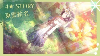 【東雲絵名  4★ Story】「諦めたくないから」前＋後編 Shinonome Ena [upl. by Qifar]