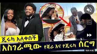 🔴 ጃራ ተስፋዬ እና ጄሪ ተሞሸሩ  wedding of Jara tesfaye ampJerry wedding seifuonebs ebstvworldwide [upl. by Cherish]