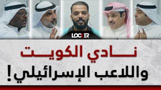 نادي الكويت واللاعب الاسرائيلي … LOCKER [upl. by Narag]