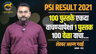 PSI RESULT 2021  100 पुस्तके एकदा वाचण्यापेक्षा 1 पुस्तक 100 वेळा वाचा  शेखर गवई  Rank 192 [upl. by Luaped]