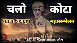 रावणा राजपुत समाज 23 सितम्बर चलो कोटा Haifa Hero Mejar Dalpat Singh के 106वे बलिदान दिवस [upl. by Ahsitak]