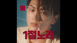 ⏳1절노래 FEVER엔하이픈 MV [upl. by Eidak873]