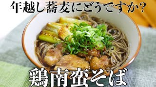 【年越し蕎麦レシピ】家庭でできる本格鶏南蛮そばの作り方 [upl. by Eirotal]