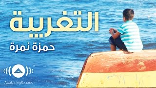 Hamza Namira  Alientation 1  1 حمزة نمرة  التغريبة  Official Audio [upl. by Assira]