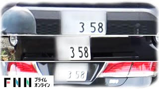 「358ナンバー」なぜ人気 名古屋だけその理由は [upl. by Nosiaj]