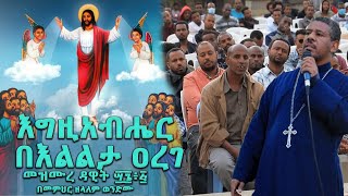 እግዚአብሔር በእልልታ ዐረገ መዝሙረ ዳዊት ፵፮፥፭ በመምህር ዘላለም ወንድሙ wongelezelalemmedia [upl. by Aikas748]