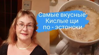 Самые вкусные щи из квашеной капусты по эстонскиHapukapsasupp odrakruupidegaЭстонская кухня [upl. by Airliah]