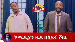 ኮሜዲያን ዜዶ በሰይፉ ሾዉcomedian zedo  SaqMeda  Seifu on EBS [upl. by Fanchette]